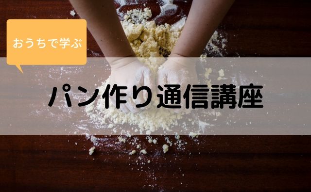 口コミ おうちで学ぶパン作り通信講座 おうちは小さなパン工房