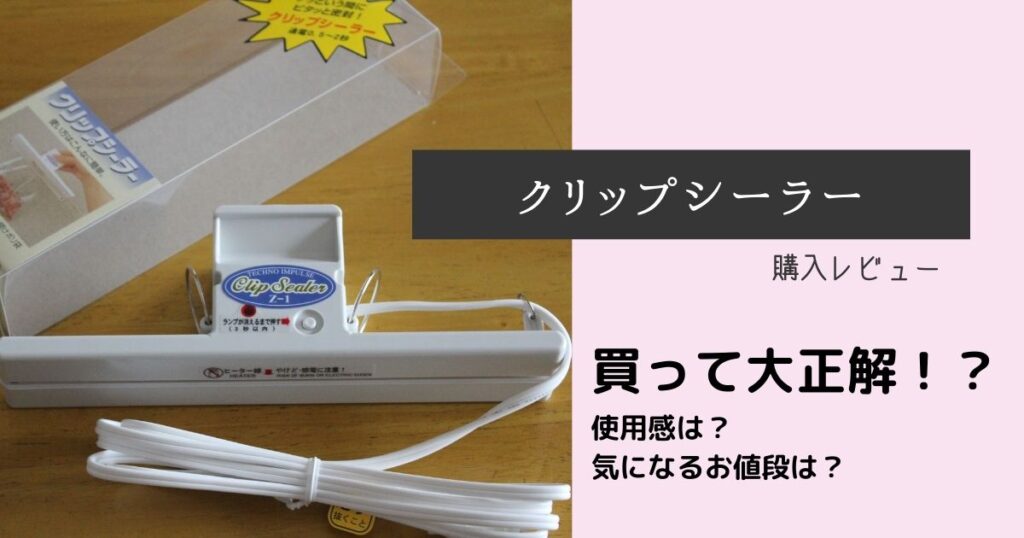 おしゃれにラッピング！ワンタッチで出来るクリップシーラー お値段は？使い勝手は？ ナマケモノ母さんのシンプルライフ